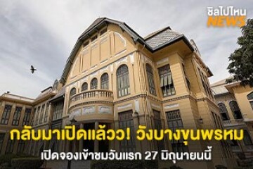 กลับมาเปิดแล้วว!  วังบางขุนพรหม วังสวยสไตล์ยุโรป ย้อนชมความงามเหนือกาลเวลา เปิดจองวันแรก 27 มิถุนายนนี้