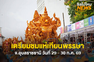 กลับมาแล้ว! งานประเพณีแห่เทียนพรรษาอุบลราชธานี สืบสานวัฒนธรรม เริ่ม 29 - 30 ก.ค. 2569  ณ บริเวณรอบทุ่งศรีเมือง จังหวัดอุบลราชธานี