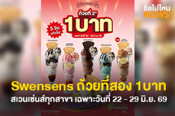 ห้ามพลาด! โปร Swensens ถ้วยที่สอง 1 บาท เฉพาะ เมนูซันเด 6 เมนูที่ร่วมรายการ ตั้งแต่วันที่ 22 – 26 มิ.ย. 69 เท่านั้น​