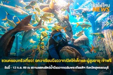 ชวนครอบครัวเที่ยว! อควาเรียมบึงฉวากเปิดให้เด็กและผู้สูงอายุเข้าฟรี วันนี้ - 12 ก.ย.69 ณ สถานแสดงสัตว์น้ำบึงฉวากเฉลิมพระเกียรติฯ จังหวัดสุพรรณบุรี