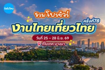 รวมโบรชัวร์โปรโมชัน งานไทยเที่ยวไทยครั้งที่ 78 ณ ศูนย์นิทรรศการและการประชุมไบเทค (BITEC) ฮอลล์ 103-104 วันที่ 25 มิ.ย. - 28 มิ.ย. 69