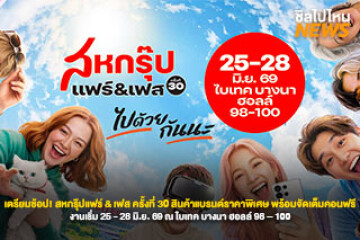 เตรียมช้อป! สหกรุ๊ปแฟร์ & เฟส ครั้งที่ 30 สินค้าแบรนด์ราคาพิเศษ พร้อมจัดเต็มคอนเสิร์ตฟรียาว 4 วัน  งานเริ่ม 25 - 28 มิ.ย. 69 ณ ไบเทค บางนา ฮอลล์ 98 – 100
