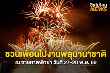 เตรียมชวนเพื่อน! เที่ยวเทศกาลพลุนานาชาติเมืองพัทยาประจำปี 2569 เริ่มวันที่ 27–28 พฤศจิกายน 2569 ณ ชายหาดพัทยา