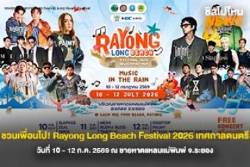 ชวนเพื่อนไป! Rayong Long Beach Festival 2026 เทศกาลดนตรี วันที่ 10 - 12 ก.ค. 2569 ณ ชายหาดแหลมแม่พิมพ์ จ.ระยอง
