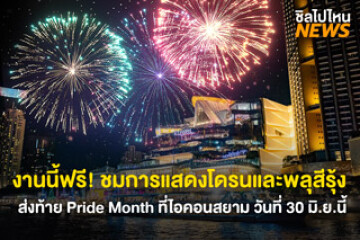 งานนี้ฟรี! ชมการแสดงโดรนและพลุสีรุ้ง ส่งท้าย Pride Month ที่ไอคอนสยาม วันที่ 30 มิ.ย.นี้