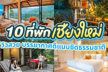 10 ที่พักเชียงใหม่ วิวสวย บรรยากาศดีแนบชิดธรรมชาติ อัปเดตใหม่ 2569