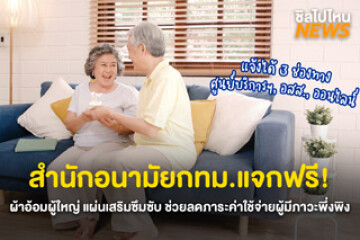สำนักอนามัยกทม.แจกฟรี! ผ้าอ้อมผู้ใหญ่ แผ่นเสริมซึมซับ ช่วยลดภาระค่าใช้จ่ายผู้มีภาวะพึ่งพิง แจ้งได้ 3 ช่องทาง: ศูนย์บริการฯ, อสส., ออนไลน์