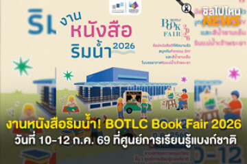 งานหนังสือริมน้ำ! BOTLC Book Fair 2026 วันที่ 10-12 ก.ค. 69 ที่ศูนย์การเรียนรู้แบงก์ชาติ ช้อปหนังสือ กิจกรรม DIY และภาพสีน้ำ ริมแม่น้ำเจ้าพระยา