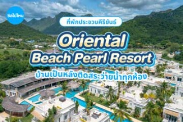 Oriental Beach Pearl Resort (โอเรียนทอล บีช เพิร์ล รีสอร์ต) ที่พักวิวเขาสามร้อยยอด บ้านเป็นหลังติดสระว่ายน้ำทุกห้อง