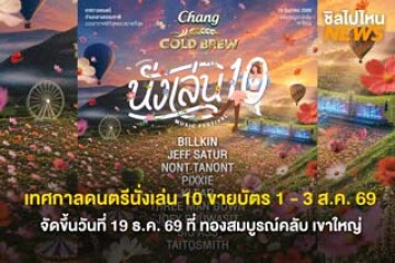 เตรียมกดบัตร! เทศกาลดนตรีนั่งเล่น 10 ขายบัตร 1 - 3 ส.ค. 69 จัดขึ้นวันที่ 19 ธ.ค. 69 ที่ ทองสมบูรณ์คลับ เขาใหญ่