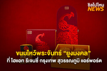 ต้อนรับเทศกาลไหว้พระจันทร์กับ ขนมไหว้พระจันทร์ ยูงมงคล ที่ ไฮแอท รีเจนซี่ กรุงเทพ สุวรรณภูมิ แอร์พอร์ต