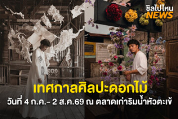สายถ่ายรูปมาด่วน! เทศกาลศิลปะดอกไม้ วันที่ 4 ก.ค.69 - 2ส.ค.69 ณ ตลาดเก่าริมน้ำหัวตะเข้