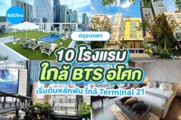 10 โรงแรมใกล้ BTS อโศก เดินทางง่าย เริ่มต้นหลักพัน ใกล้ Terminal 21 อัปเดตใหม่ 2569