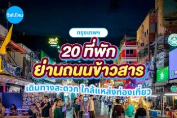 20 ที่พักย่านถนนข้าวสาร ( Khaosan Road) เดินทางสะดวก ใกล้แหล่งท่องเที่ยว