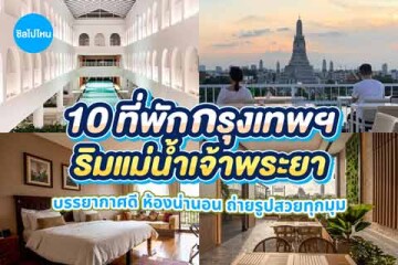10 ที่พักริมแม่น้ำเจ้าพระยา กรุงเทพฯ บรรยากาศดี ห้องน่านอน ถ่ายรูปสวยทุกมุม อัปเดต 2569