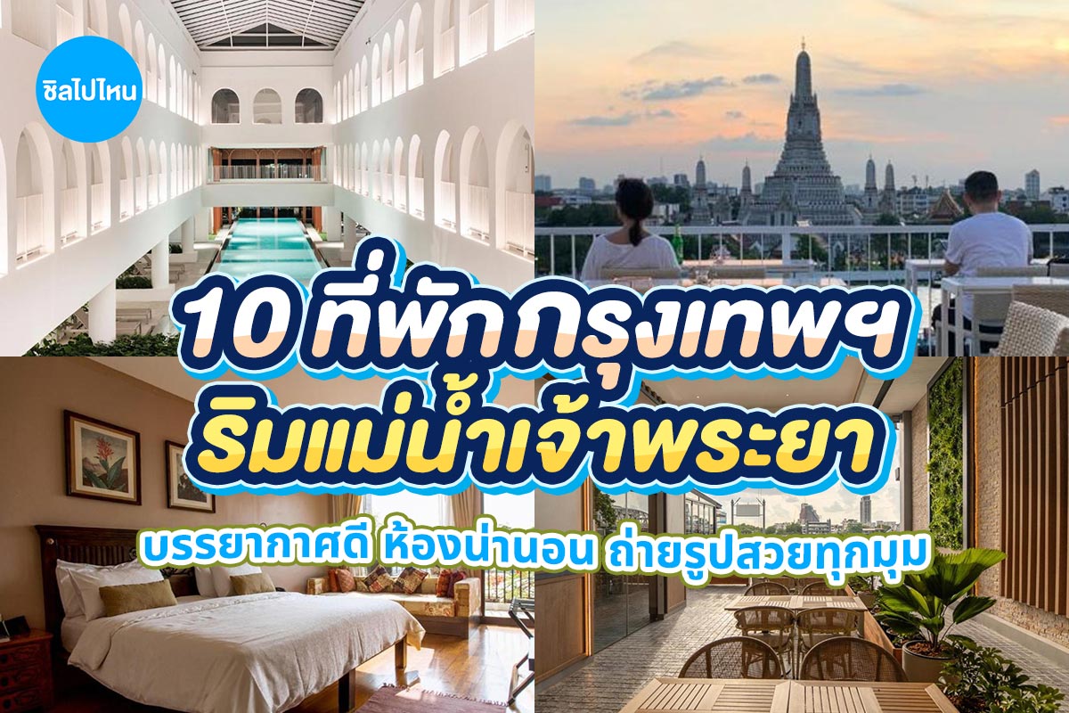 10HotelChaophya_800