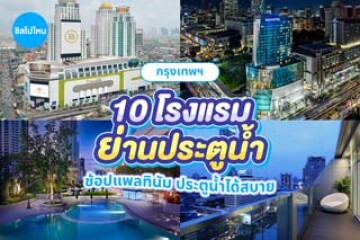 10 โรงแรมย่านประตูน้ำ ทำเลดี เดินช้อปแพลทินัม ประตูน้ำได้สบาย อัปเดตใหม่ 2569