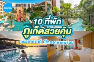 10 ที่พักภูเก็ตสวยคุ้ม บรรยากาศดี มีร้านอาหารพร้อม อัปเดต 2569
