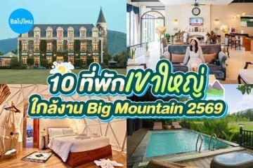 10 ที่พักเขาใหญ่ใกล้งาน Big Mountain 2569 ทำเลดี เดินทางสะดวก