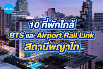 10 ที่พักใกล้ BTS และ Airport Rail Link สถานีพญาไท เที่ยวง่าย เดินทางสะดวก