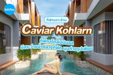 Caviar Kohlarn (คาเวียร์ เกาะล้าน) ที่พักสไตล์มินิมอล มีสระว่ายน้ำกลางที่พัก มุมถ่ายรูปเพียบ