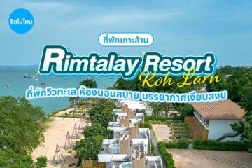 Rimtalay Resort Koh Larn (ริมทะเล รีสอร์ท เกาะล้าน) ที่พักวิวทะเล ห้องนอนสบาย บรรยากาศเงียบสงบ