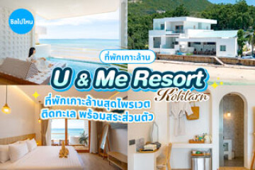U & Me Resort Kohlarn (ยู แอนด์ มี รีสอร์ทเกาะล้าน) ที่พักเกาะล้านสุดไพรเวต ติดทะเล พร้อมสระส่วนตัว