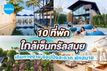 10 ที่พักสมุยใกล้เซ็นทรัลสมุย เดินทางง่าย ช้อปปิ้งสะดวก พักสบาย อัปเดตใหม่ 2569