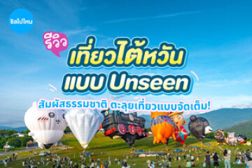 รีวิวทริป 4 วัน 3 คืน เที่ยวไต้หวัน แบบ Unseen สัมผัสธรรมชาติ ตะลุยเที่ยวแบบจัดเต็ม!