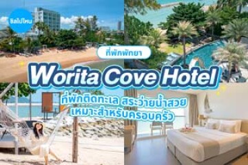 Worita Cove Hotel (โรงแรม วรริตา โคฟ) ที่พักพัทยาติดทะเล สระว่ายน้ำสวย เหมาะสำหรับครอบครัว