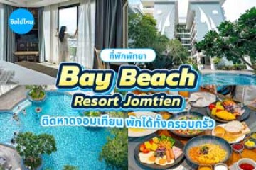 Bay Beach Resort Jomtien (เบย์บีช รีสอร์ท จอมเทียน) ที่พักติดหาดจอมเทียน บรรยากาศชิล พักได้ทั้งครอบครัว