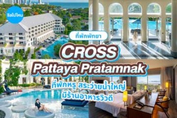 Cross Pattaya Pratamnak (ครอส พัทยา พระตำหนัก) ที่พักพัทยาสุดหรู สระว่ายน้ำขนาดใหญ่ มีร้านอาหารคาเฟ่วิวดี