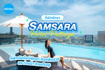 Samsara Hotel Pattaya (โรงแรมซัมซาร่า พัทยา) ที่พักเปิดใหม่พัทยา ห้องพักสวย พร้อมสระว่ายน้ำ Rooftop