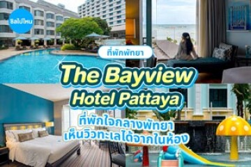 The Bayview Hotel Pattaya (โรงแรม เดอะ เบย์วิว พัทยา) ที่พักใจกลางพัทยา เดินทางง่าย สามารถมองเห็นวิวทะเลได้จากในห้อง