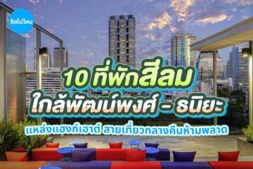 10 ที่พักสีลม ใกล้พัฒน์พงศ์ ธนิยะ แหล่งแฮงก์เอาต์ สายเที่ยวกลางคืนห้ามพลาด อัปเดตใหม่ 2569