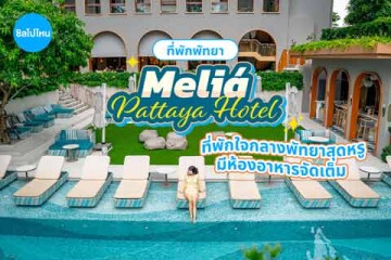 Meliá Pattaya Hotel (มีเลีย พัทยา โฮเต็ล) ที่พักใจกลางพัทยาสุดหรู สระว่ายน้ำสวย มีห้องอาหารจัดเต็ม