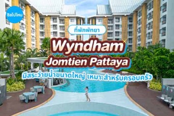 Wyndham Jomtien Pattaya (วินด์แฮม จอมเทียน พัทยา) ที่พักพัทยาสุดชิล มีสระว่ายน้ำขนาดใหญ่ เหมาะสำหรับครอบครัว