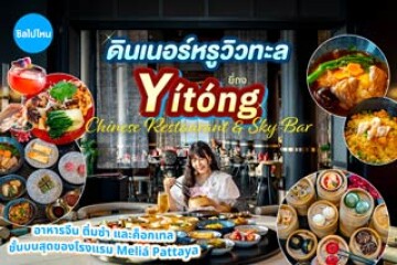 ห้องอาหารจีนวิวดีพัทยา Yitong Chinese Restaurant & Sky Bar อาหารจีน ติ่มซำ และค็อกเทล อยู่ชั้นบนสุดของโรงแรม Meliá Pattaya Hotel