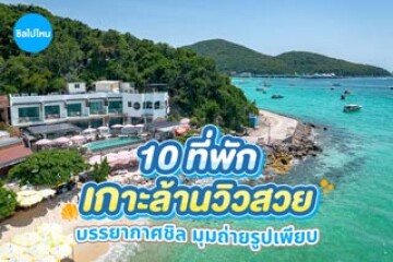 10 ที่พักเกาะล้านวิวสวย บรรยากาศชิล มุมถ่ายรูปเพียบ อัปเดตใหม่ 2569