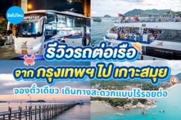 รีวิวรถต่อเรือ จากกรุงเทพไปเกาะสมุย จองตั๋วเดียวเดินทางสะดวกแบบไร้รอยต่อ