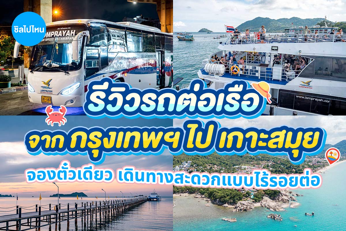 รีวิวรถต่อเรือ จากกรุงเทพไปเกาะสมุย จองตั๋วเดียวเดินทางสะดวกแบบไร้รอยต่อ