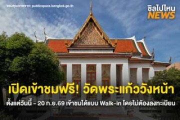 เปิดเข้าชมฟรี! วัดพระแก้ววังหน้า ตั้งแต่วันนี้ - 20 ก.ย.69 สามารถเข้าชมได้แบบ Walk-in โดยไม่ต้องลงทะเบียน