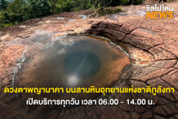 ต้องไปสักครั้ง! ดวงตาพญานาคา บนลานหินอุทยานแห่งชาติภูลังกา บึงกาฬ เปิดบริการทุกวัน เวลา 06.00 - 14.00 น.