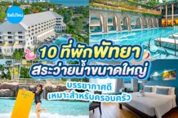 10 ที่พักพัทยา บรรยากาศดี มีสระว่ายน้ำขนาดใหญ่ เหมาะสำหรับครอบครัว อัปเดตใหม่ 2569