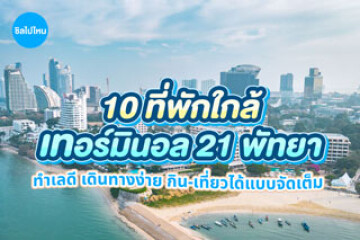 10 ที่พักใกล้เทอร์มินัล 21 พัทยา เดินทางสะดวก ใกล้แหล่งช้อปปิ้งและร้านอาหาร อัปเดตใหม่ 2569