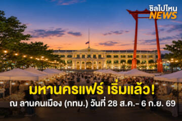 มหานครแฟร์ เริ่มแล้ว! ลานคนเมือง (กทม.) ช้อป ชิม ชม ครบที่เดียว วันที่ 28 ส.ค. - 6 ก.ย. 69