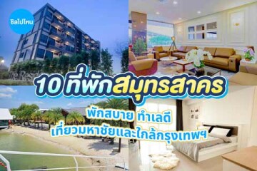 10 ที่พักสมุทรสาคร พักสบาย ทำเลดี เที่ยวมหาชัยและใกล้กรุงเทพฯ อัปเดต 2569