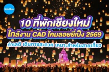 10 ที่พักเชียงใหม่ใกล้งาน CAD โคมลอยยี่เป็ง 2569 ทำเลดี เดินทางสะดวก