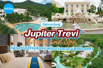 Jupiter Trevi Resort and Spa (จูปิเตอร์ เทรวี รีสอร์ท แอนด์ สปา) ที่พักสไตล์ยุโรปสุดหรู พร้อมวิวเขาแบบ 360 องศา