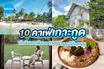 10 คาเฟ่เกาะกูด จ.ตราด บรรยากาศดี มุมถ่ายรูปสวย อัปเดต 2569